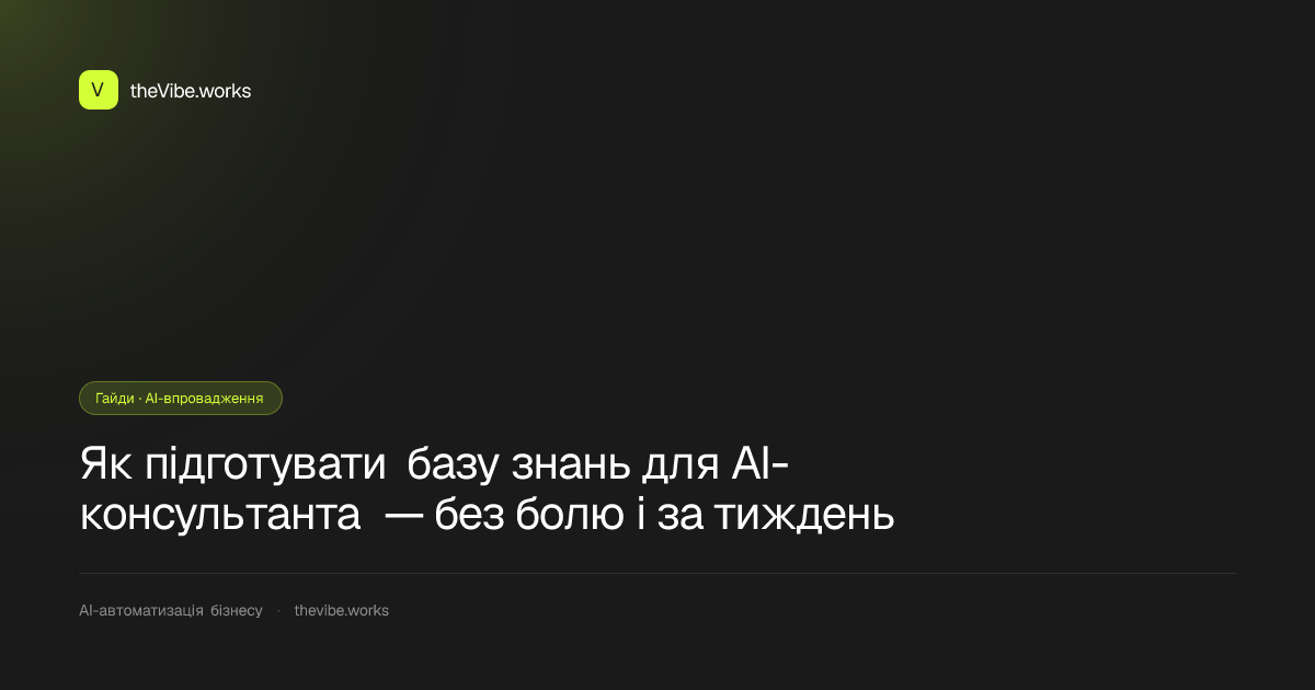 Як підготувати базу знань для AI-консультанта — без болю і за тиждень