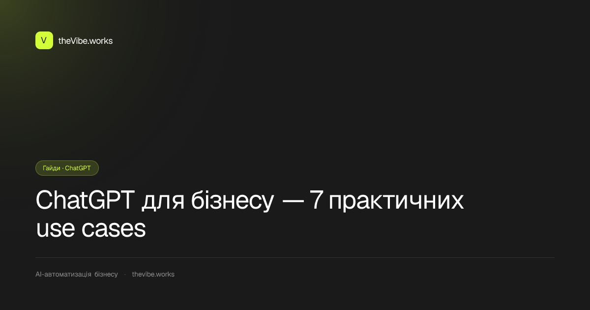 ChatGPT для бізнесу — 7 практичних use cases