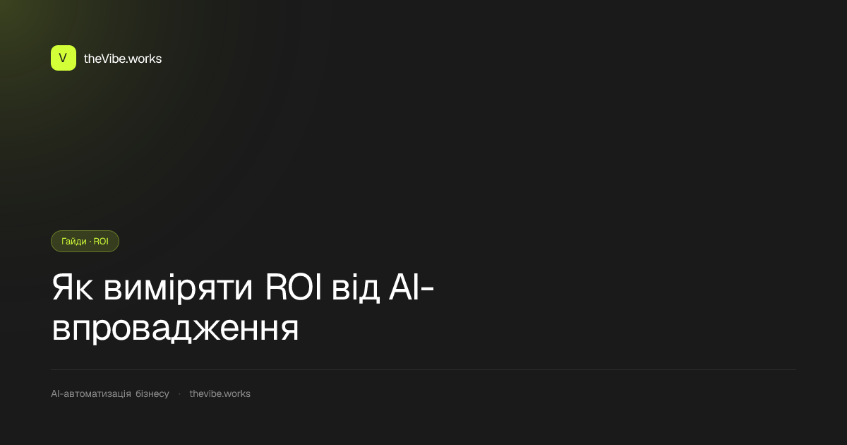 Як виміряти ROI від AI-впровадження