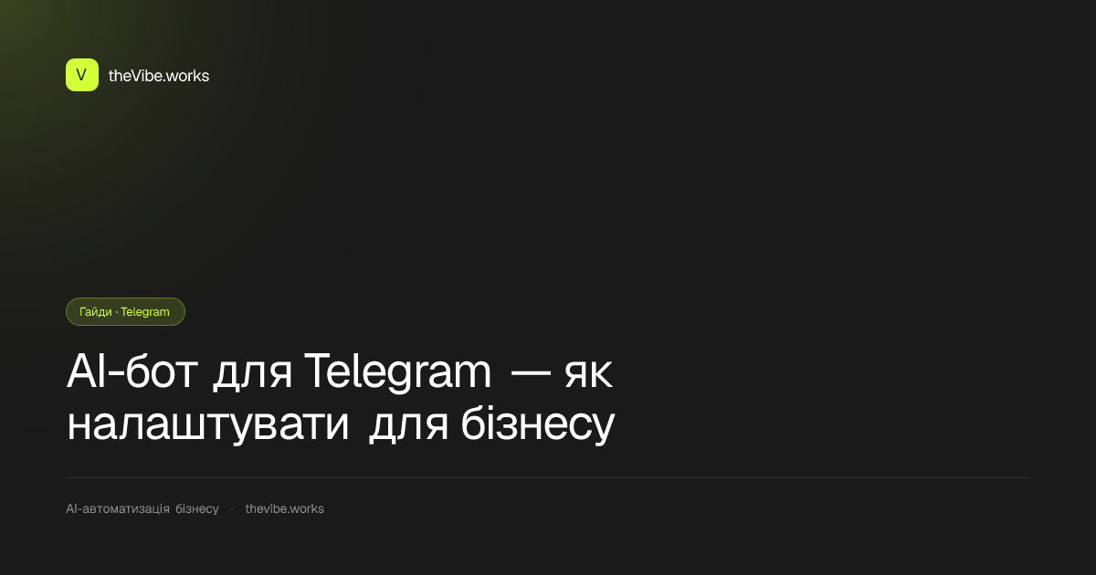 AI-бот для Telegram — як налаштувати для бізнесу