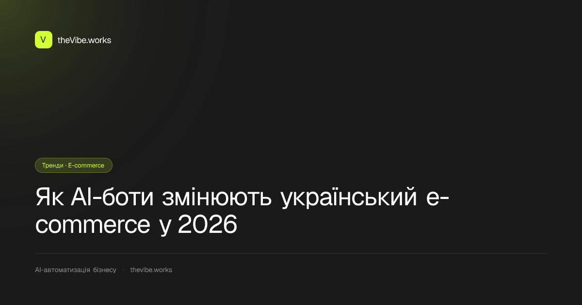 Як AI-боти змінюють український e-commerce у 2026